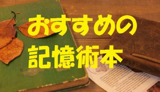 【2024年】記憶術の本おすすめ8冊書籍ランキング