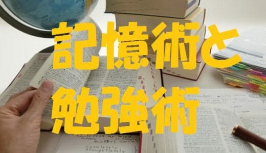 記憶術を使った勉強法10のテクニックとやってはいけない4つの注意点