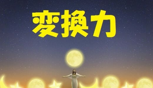 変換力【記憶術の基本】～文章・数字・専門用語・概念を覚える