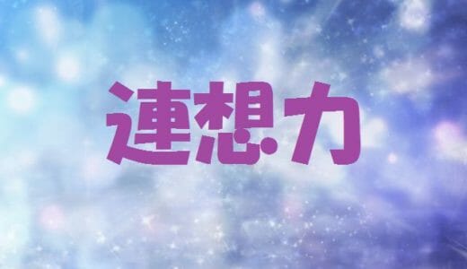 連想力【記憶術のやり方基本】～イメージをつなげていく能力