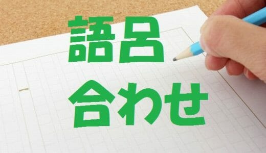 語呂合わせ記憶術～誰もが使える暗記方法