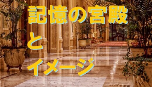 記憶の宮殿を使った記憶術はイメージが重要