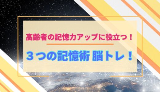 おすすめの脳トレ！高齢者の記憶力アップに３つ記憶術が役立つ！