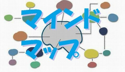 マインドマップは記憶術～使い方がわかれば記憶力アップ！【トニー・ブザン】