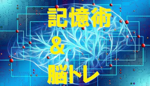 記憶術には３種類の脳トレが役に立つ