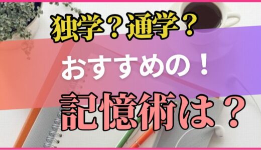 あなたに合ったおすすめの記憶術～これならできる！