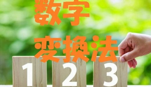 数字変換法記憶術～歴史年号・パスワード・生年月日など数字の暗記に最適