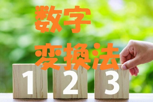 数字変換法記憶術 歴史年号 パスワード 生年月日など数字の暗記に最適 さとるの記憶術