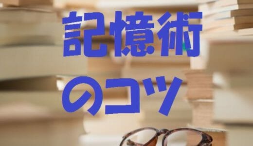 記憶術を使うコツ【まとめ】～場所法・記憶の宮殿・語呂合わせ