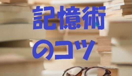 記憶術のコツ【まとめ】～場所法・記憶の宮殿・語呂合わせ