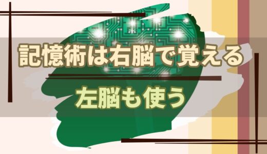 記憶術は右脳で覚えるが左脳も使う