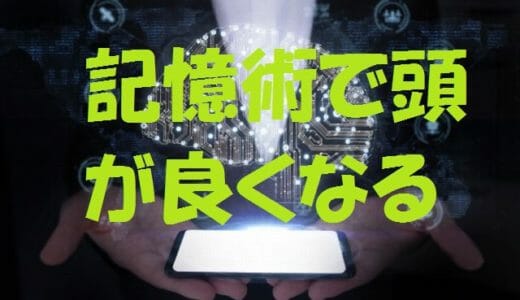 記憶術で頭が良くなる？海馬が発達したメモリースポーツの脳