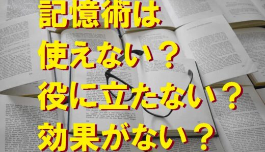 記憶術は使えないのか？～記憶術への適性チェック