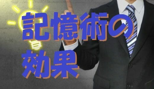 記憶術は効果がない？効果があるないの違いは何か？