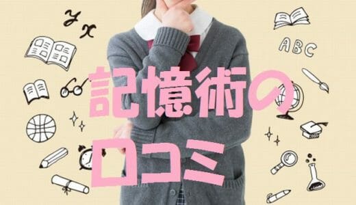 記憶術の口コミの本当と嘘～悪い口コミの７つの真実