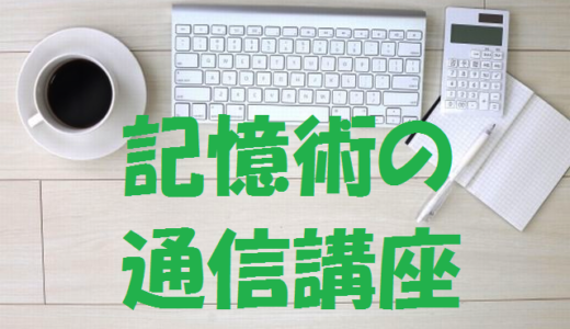 記憶術の通信講座～初心者やイメージが苦手な人向け