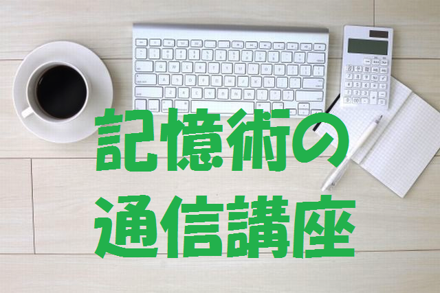 記憶術通信講座 ￼ワタナベ式記憶術 椋木修三先生 東京カルチャー