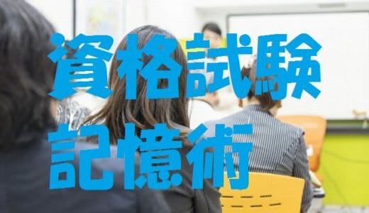 資格試験に記憶術が役立つ５つの理由