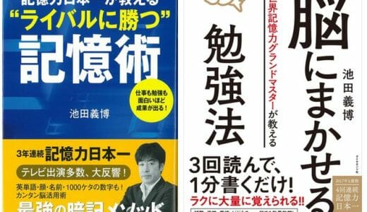 池田義博氏の記憶術と脳トレ本がいい～アクティブ・ブレインがルーツか？