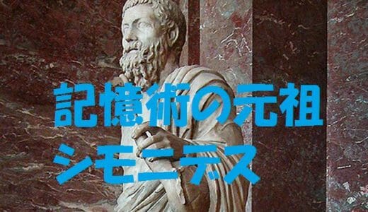 シモニデス～記憶術の起源「座の方法（ローマンルーム法）」【古代ギリシア BC500年】