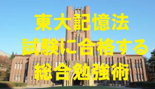 東大記憶法～吉永賢一の総合記憶術【レビュー・口コミ】