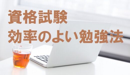 資格試験に受かる効率の良い「７つ」の勉強方法