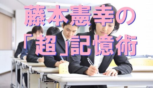 藤本憲幸の「超」記憶術とは？