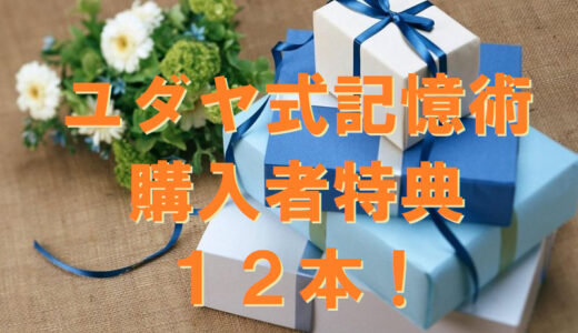 ユダヤ式記憶術のオリジナル特典～ユダヤ式の理解＆記憶術に役立つ12本の有料級特典付き！