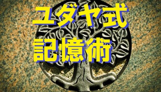 ユダヤ式記憶術を徹底解説【レビュー・ネタバレ】～実際に購入したから言えること