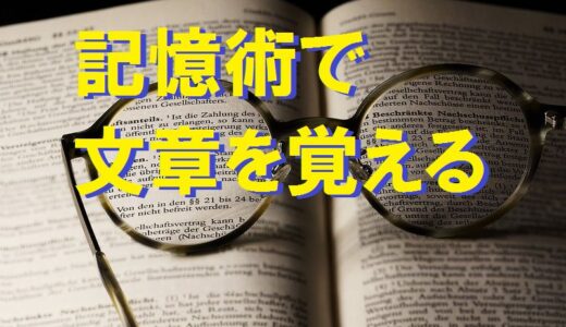 記憶術で文章・長文を覚えるやり方～憲法の前文を例に