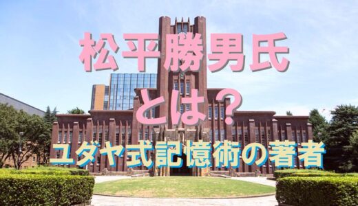 松平勝男氏（ユダヤ式記憶術の著者）とは？著書や評判は？