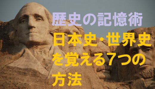 記憶術で日本史・世界史・歴史を覚える８つの方法完全解説！