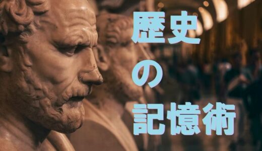 歴史の記憶術（松平勝男）は歴史能力検定参考書にも超おすすめな４つの理由