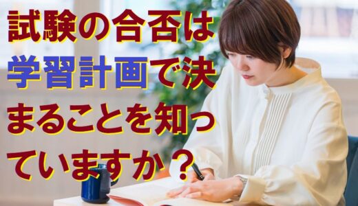 受かる勉強計画の立て方「試験合格プロジェクトを成功させる方法」のレビュー・ネタバレ・口コミ