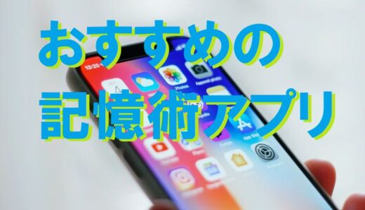 【2024年】記憶術アプリ おすすめ【無料12選】これは便利！