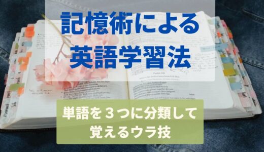 記憶術による英語学習法～単語を３つに分類して覚えるウラ技