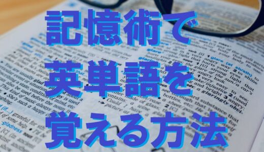 記憶術で英単語を覚える方法～1万語を10日で暗記