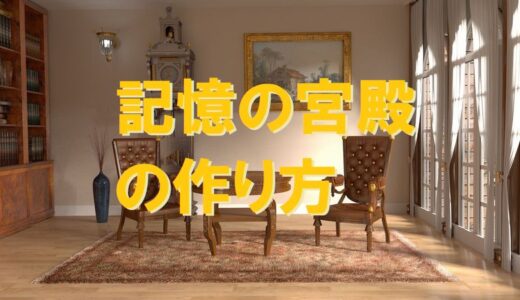 記憶の宮殿の作り方～５種類の方法を解説