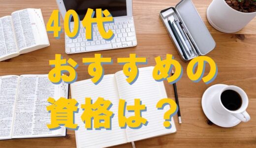 40代男性の資格おすすめ14選【未経験でもやり直しができる】