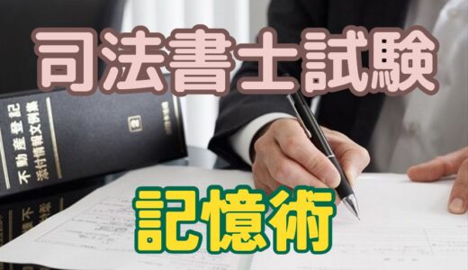 司法書士試験合格なら９種類の記憶術がおすすめ！