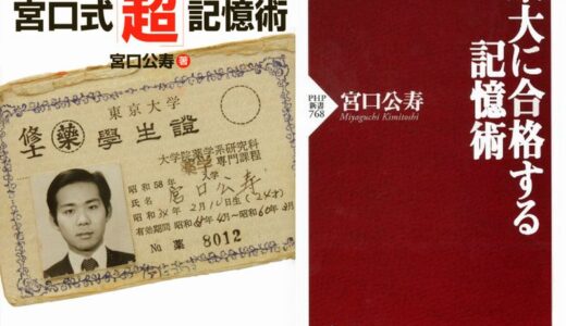 宮口式記憶術【宮口公寿】のレビュー～実際に購入しているのでわかるその凄さ