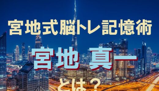 宮地真一さんのプロフィール＆驚異の記憶力の持ち主！