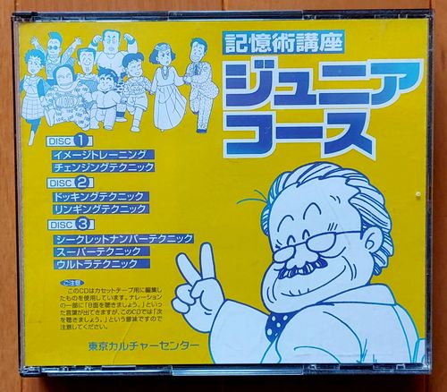 記憶術通信講座 ￼ワタナベ式記憶術 椋木修三先生 東京カルチャー