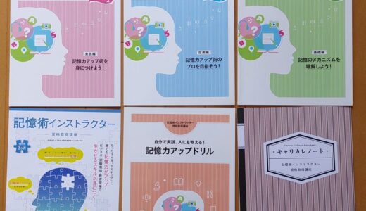 キャリカレ記憶術講座【記憶術インストラクター】の口コミ・ネタバレ～実際に使ってみた感想