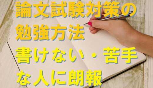 論文試験対策の勉強方法～書けない・苦手な人に朗報！