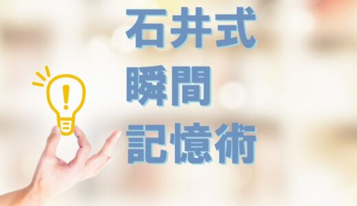 石井式・瞬間記憶術【石井貴士】の口コミ・ネタバレ・料金を検証する！