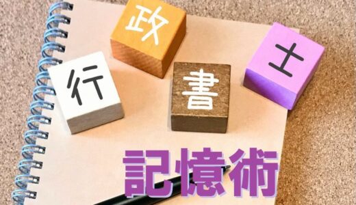 行政書士試験に記憶術がおすすめの知られざる理由とは？