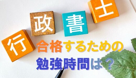 行政書士試験に合格する勉強時間は350時間～独学1000時間だった