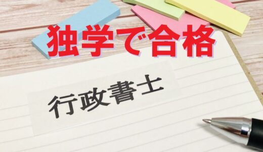 行政書士試験の独学の新常識！勉強法を一新する！