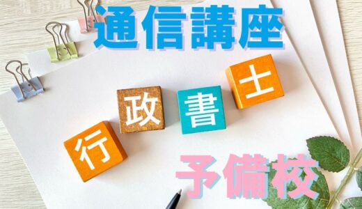 行政書士試験 通信講座 おすすめランキング「8スクール」